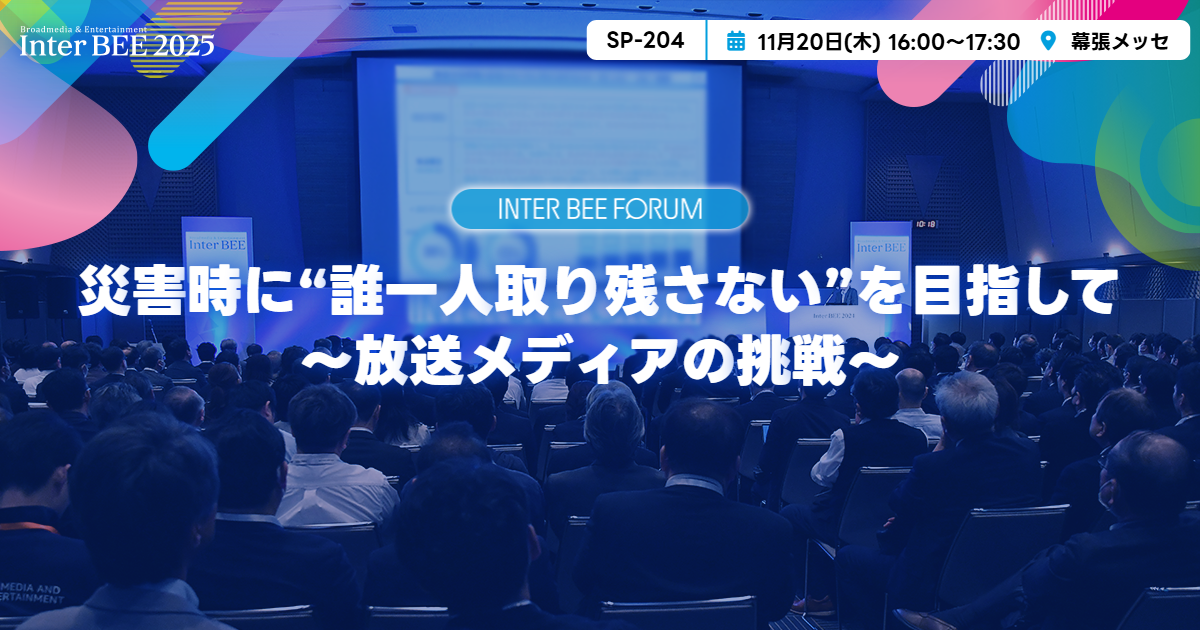 災害時に“誰一人取り残さない”を目指して　～放送メディアの挑戦～