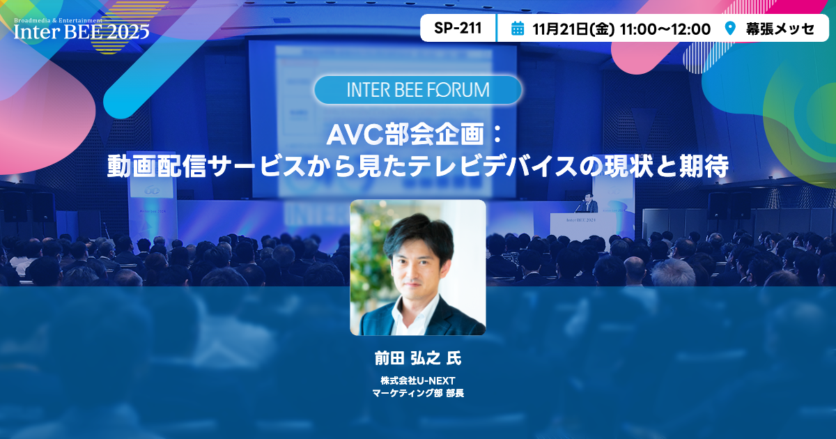 AVC部会企画：動画配信サービスから見たテレビデバイスの現状と期待
