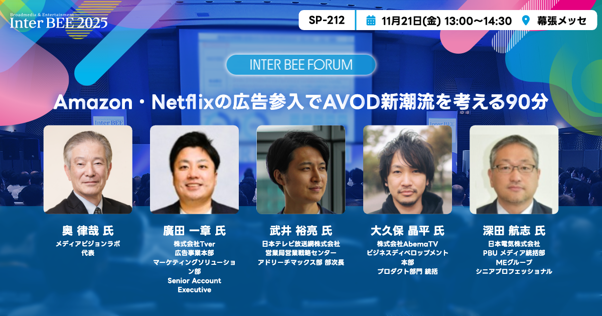 Amazon・Netflixの広告参入でAVOD新潮流を考える90分