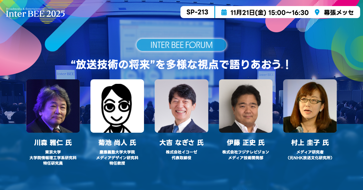 “放送技術の将来”を多様な視点で語りあおう！