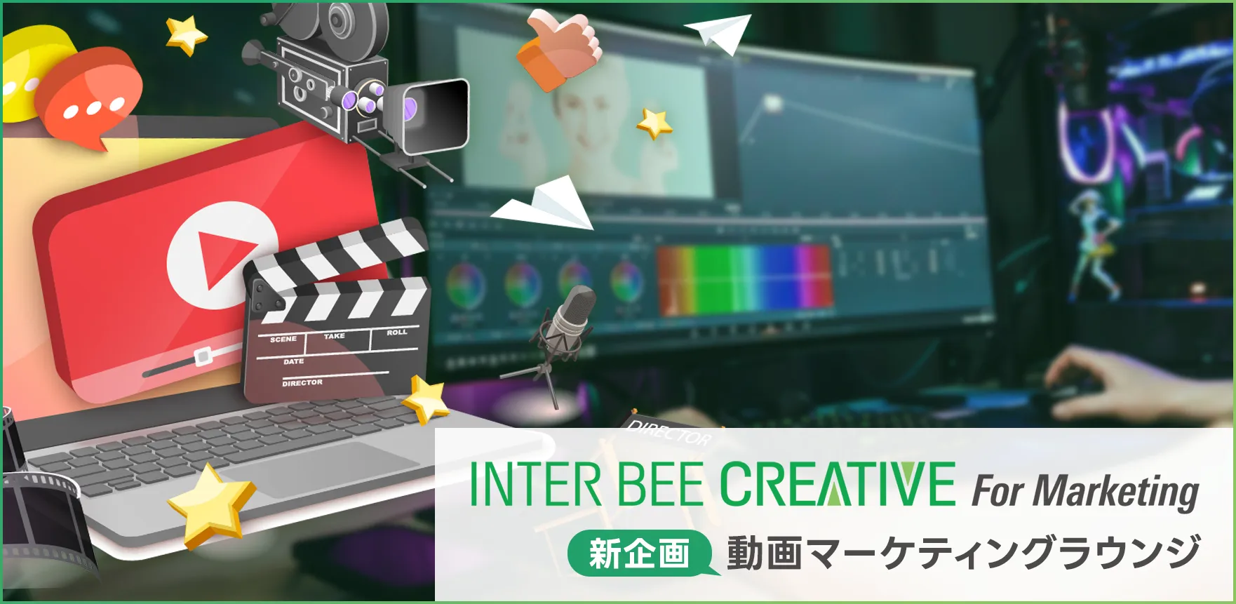 INTER BEE CREATIVE For Marketing 新企画 動画マーケティングラウンジ