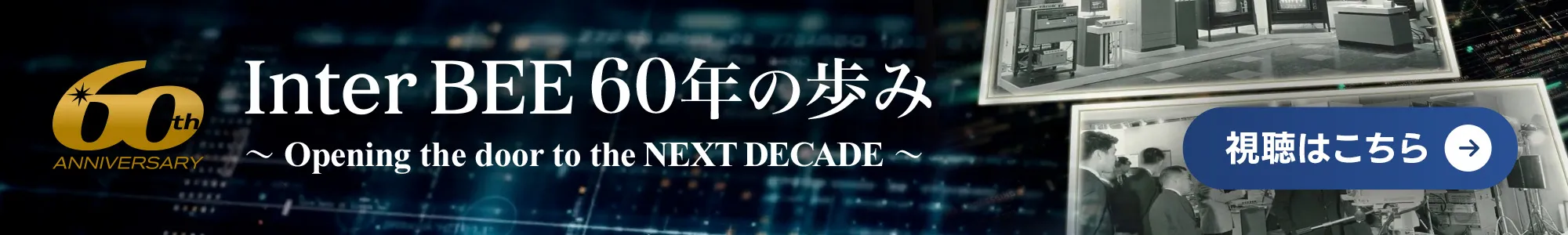 InterBEE60年の歩み 視聴はこちら