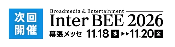 次回開催 Inter BEE 2026 11月18日(水)≫20日(金) 幕張メッセ