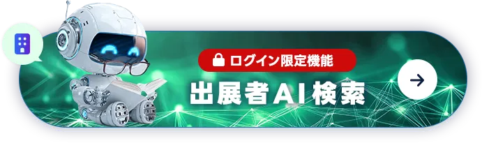 出展者AI検索 