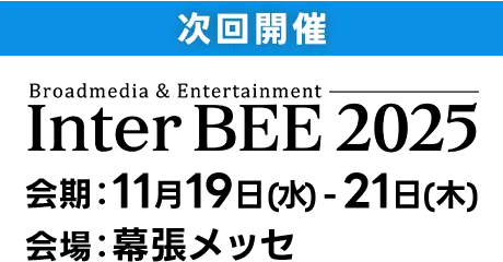 次回開催インタービー2025 会期11月19日〜21日 会場幕張メッセ