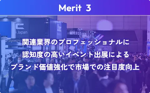 関連業界のプロフェッショナルに認知度の高いイベント出展によるブランド価値強化で市場での注目度向上