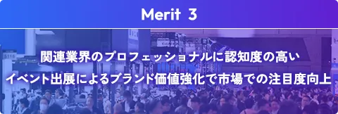 関連業界のプロフェッショナルに認知度の高いイベント出展によるブランド価値強化で市場での注目度向上