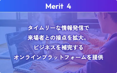 タイムリーな情報発信で来場者との接点を拡大。ビジネスを補完するオンラインプラットフォームを提供