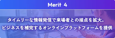 タイムリーな情報発信で来場者との接点を拡大。ビジネスを補完するオンラインプラットフォームを提供