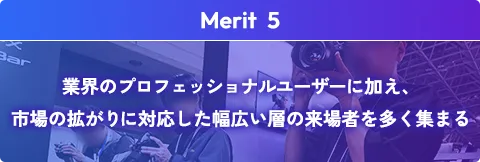 業界のプロフェッショナルユーザーに加え、市場の拡がりに対応した幅広い層の来場者を多く集まる