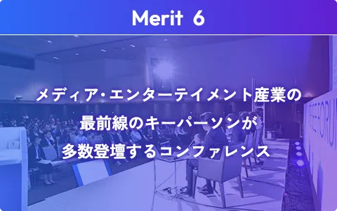 メディア・エンターテイメント産業の最前線のキーパーソンが多数登壇するコンファレンス