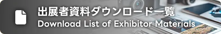 出展者資料ダウンロード一覧