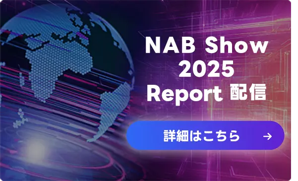 NAB Show 2025 現地視察レポート