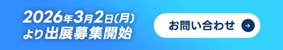 2026年3月2日(月)より出展募集開始 お問い合わせ