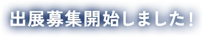 出展募集開始しました！