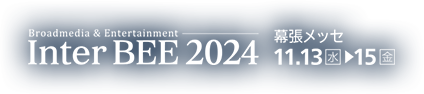 Broadmedia & Entertainment Inter BEE 2024 幕張メッセ 11.13(水)-15(金)