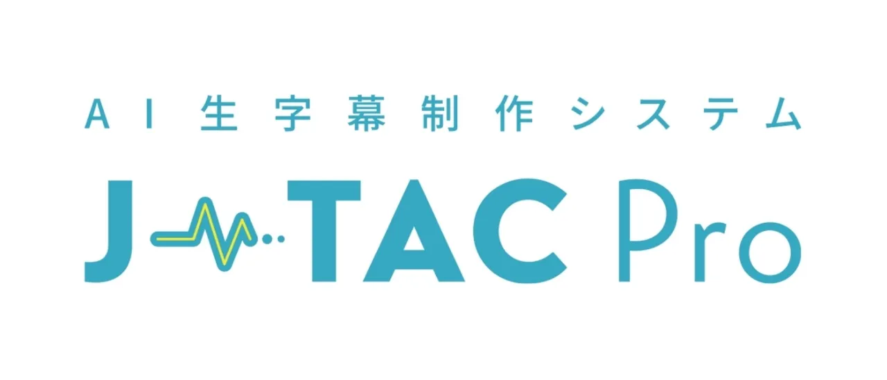 AI生字幕制作システム『J-TAC Pro』