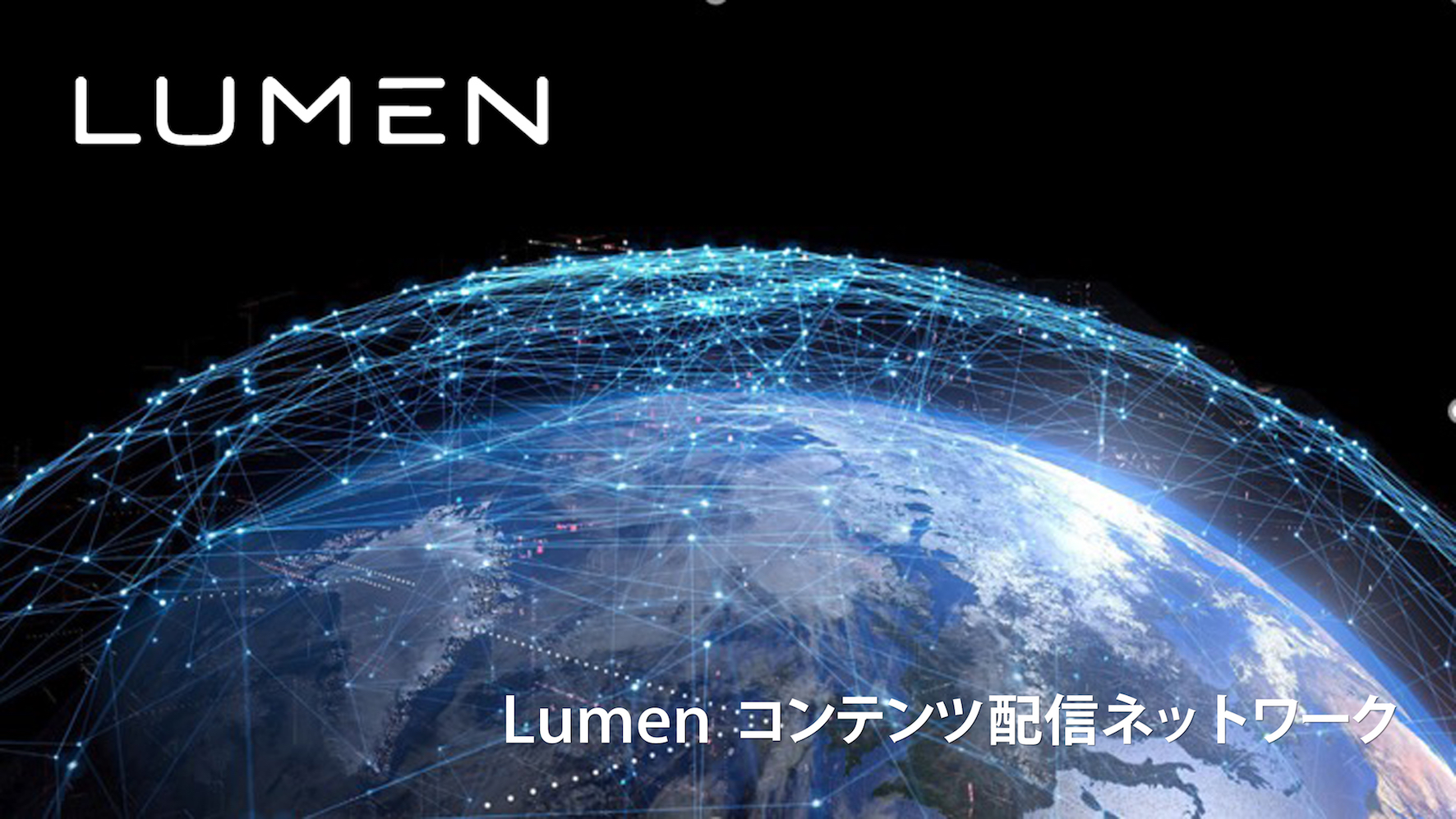 Inter Bee 世界最大級のcdn企業 Lumen Technologies 日本でのサービス本格化 Magazine 映像 音響 放送 通信業界の情報発信サイト Inter Bee Online