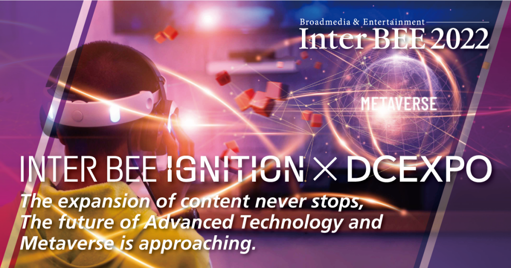 【Press Release】Announcing『INTER BEE IGNITION×DCEXPO』 Information